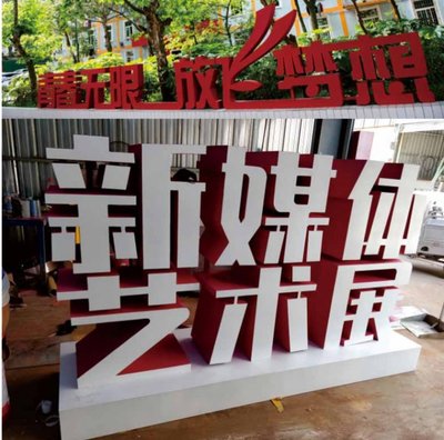 高边立体字,金属广场三维立体字,景观标识广告字