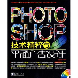 photoshop技术精粹与平面广告设计