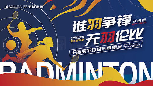 羽毛球比赛广告设计素材免费下载 平面广告图片大全 千图网